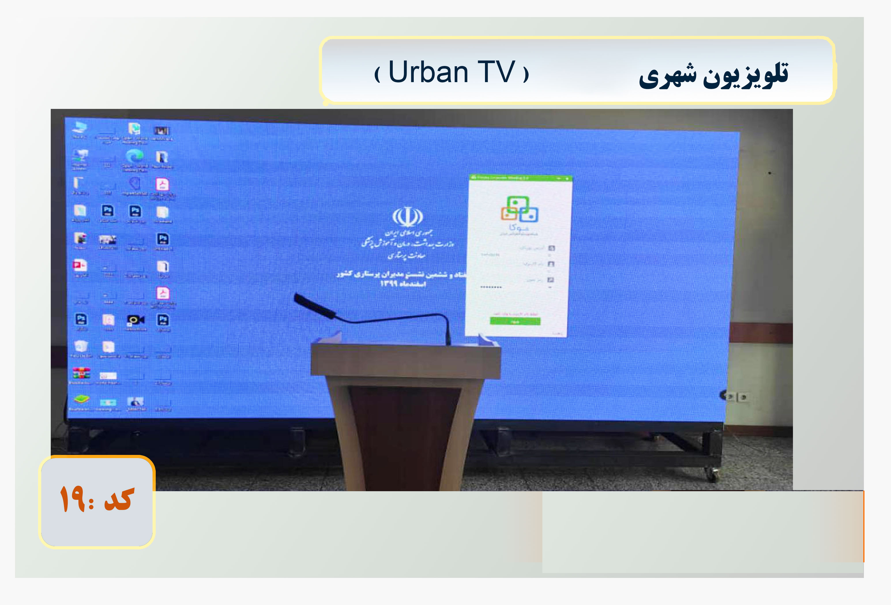 تلویزیون شهری (Urban TV)